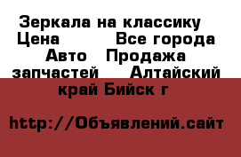 Зеркала на классику › Цена ­ 300 - Все города Авто » Продажа запчастей   . Алтайский край,Бийск г.